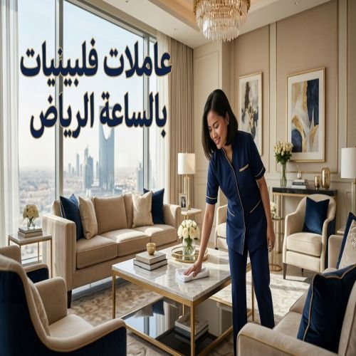 عاملات فلبينيات بالساعة الرياض