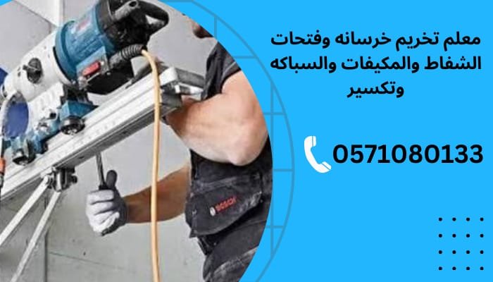 فتحات كور خرسانه الخبر