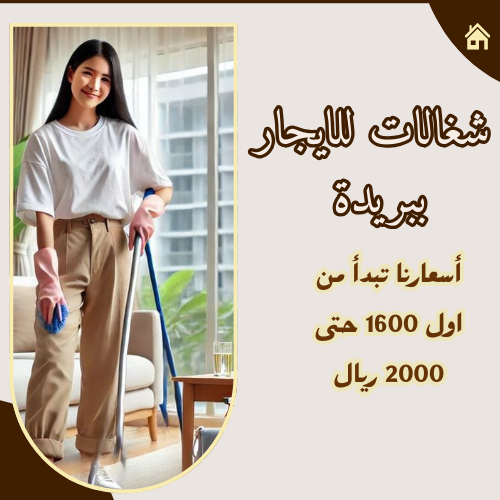 شغالات للايجار ببريدة