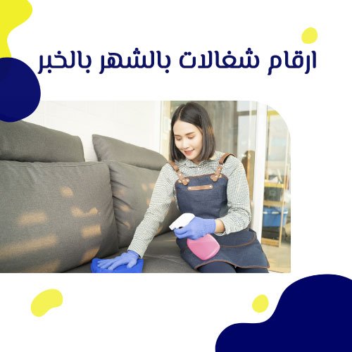 أرقام شغالات بالشهر الخبر
