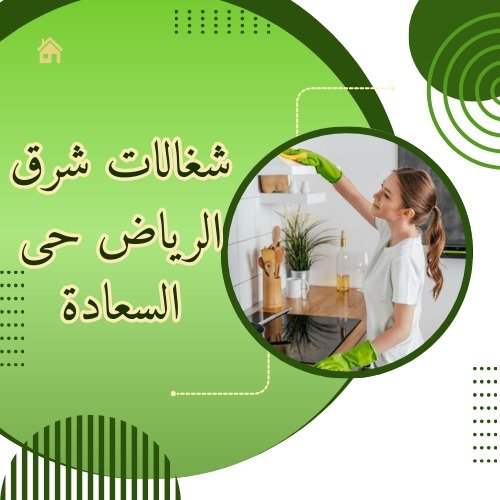 شغالات شرق الرياض حى السعادة