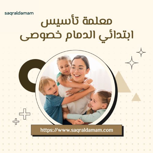 معلمة تأسيس ابتدائي الدمام خصوصى